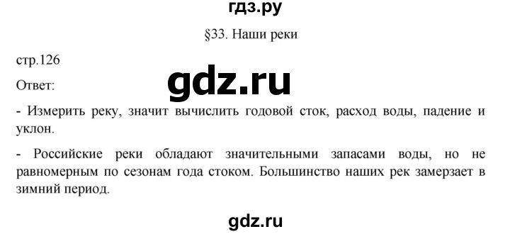 ГДЗ по географии 8 класс  Алексеев   страница - 126, Решебник к учебнику 2023