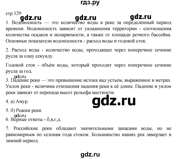 ГДЗ по географии 8 класс  Алексеев   страница - 129, Решебник к учебнику 2023