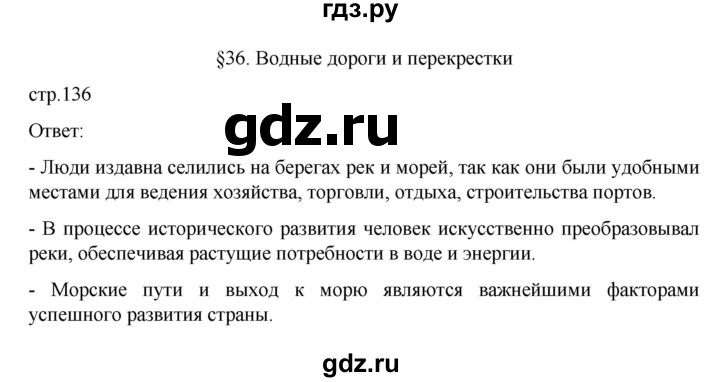 ГДЗ по географии 8 класс  Алексеев   страница - 136, Решебник к учебнику 2023