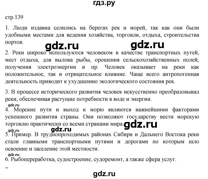 ГДЗ по географии 8 класс  Алексеев   страница - 139, Решебник к учебнику 2023