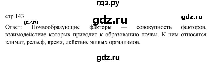 ГДЗ по географии 8 класс  Алексеев   страница - 143, Решебник к учебнику 2023