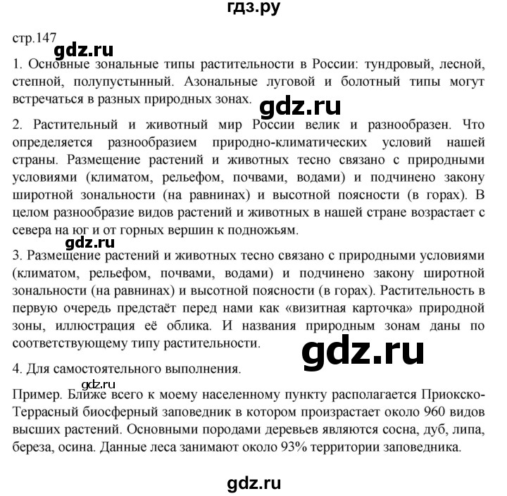 ГДЗ по географии 8 класс  Алексеев   страница - 147, Решебник к учебнику 2023