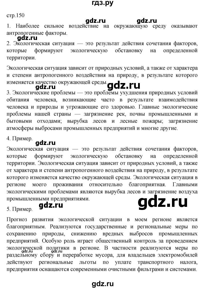 ГДЗ по географии 8 класс  Алексеев   страница - 150, Решебник к учебнику 2023