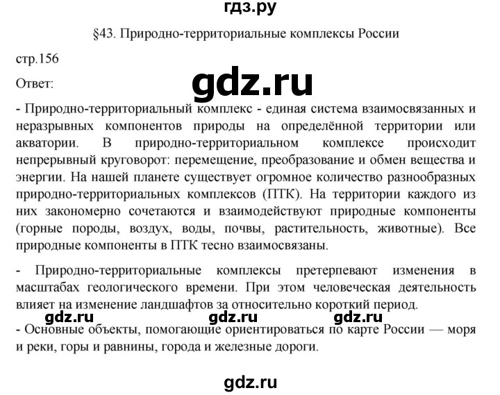 ГДЗ по географии 8 класс  Алексеев   страница - 156, Решебник к учебнику 2023
