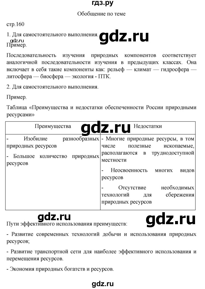 ГДЗ по географии 8 класс  Алексеев   страница - 160, Решебник к учебнику 2023