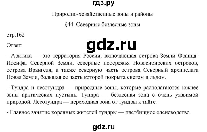 ГДЗ по географии 8 класс  Алексеев   страница - 162, Решебник к учебнику 2023