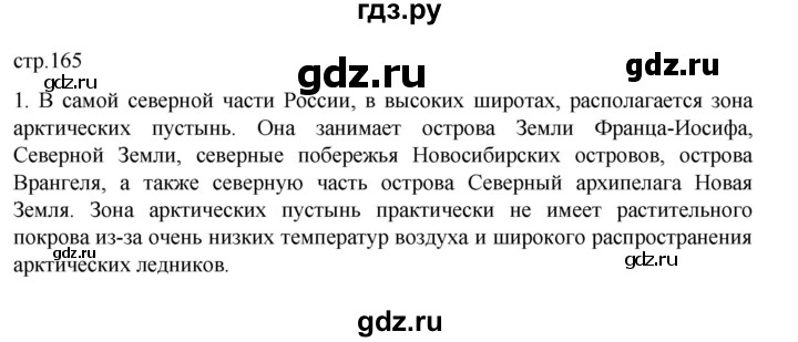 ГДЗ по географии 8 класс  Алексеев   страница - 165, Решебник к учебнику 2023