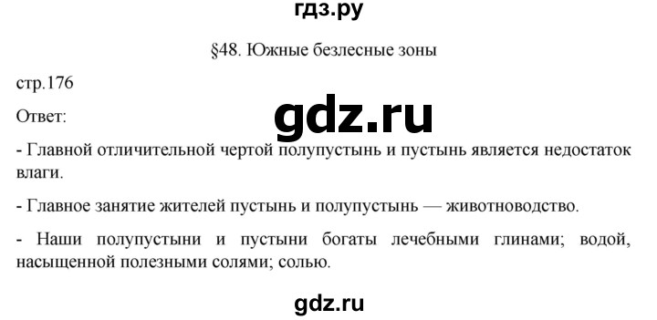 ГДЗ по географии 8 класс  Алексеев   страница - 176, Решебник к учебнику 2023