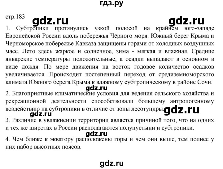 ГДЗ по географии 8 класс  Алексеев   страница - 183, Решебник к учебнику 2023