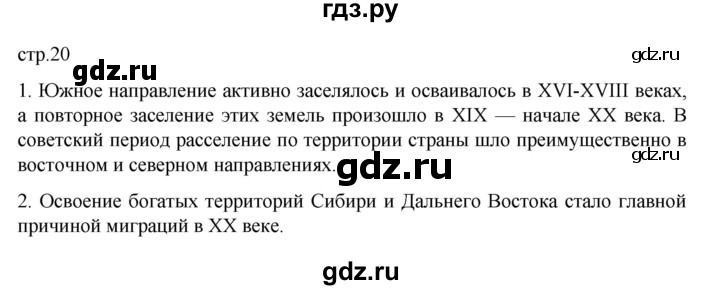 ГДЗ по географии 8 класс  Алексеев   страница - 20, Решебник к учебнику 2023