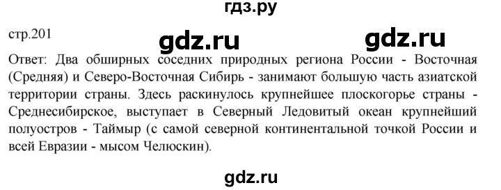 ГДЗ по географии 8 класс  Алексеев   страница - 201, Решебник к учебнику 2023