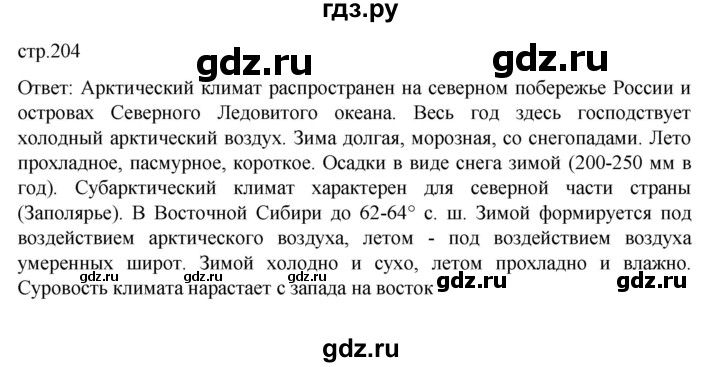 ГДЗ по географии 8 класс  Алексеев   страница - 204, Решебник к учебнику 2023