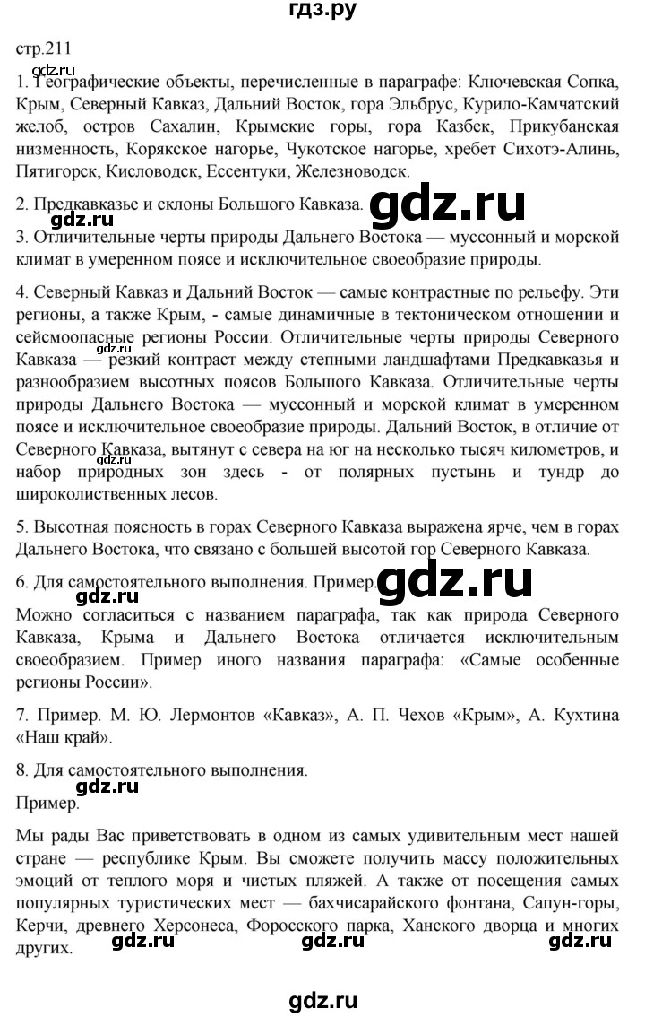 ГДЗ по географии 8 класс  Алексеев   страница - 211, Решебник к учебнику 2023