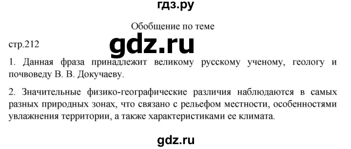 ГДЗ по географии 8 класс  Алексеев   страница - 212, Решебник к учебнику 2023