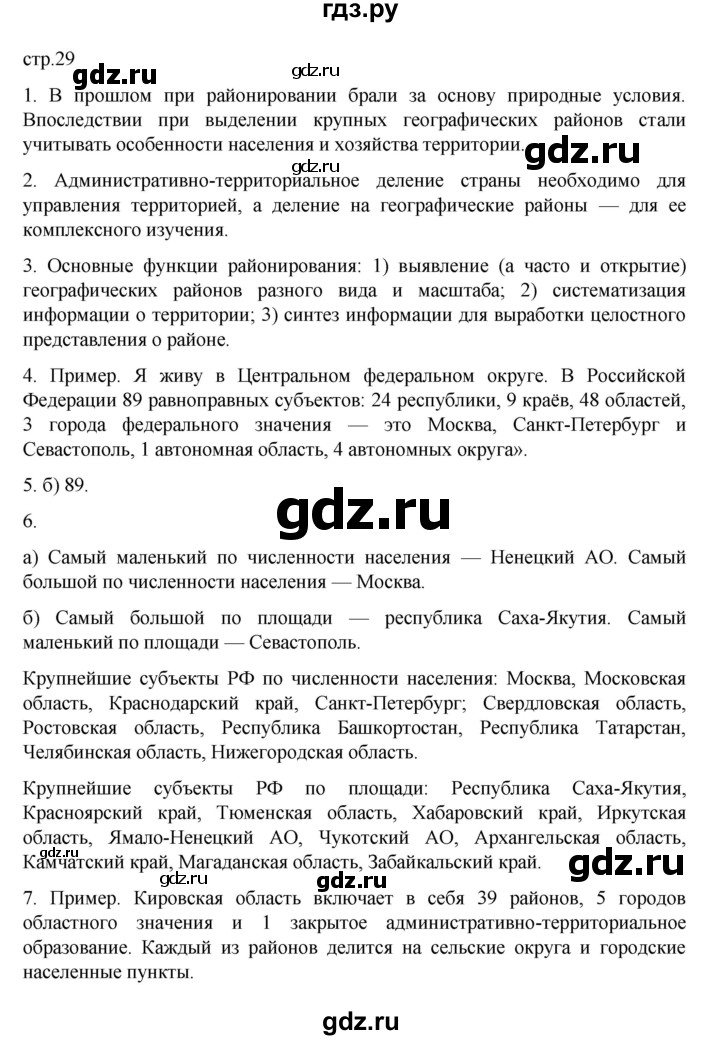 ГДЗ по географии 8 класс  Алексеев   страница - 29, Решебник к учебнику 2023