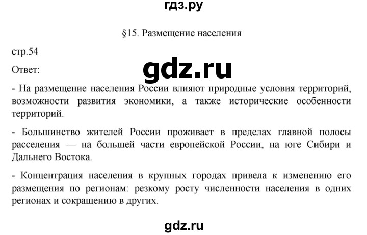ГДЗ по географии 8 класс  Алексеев   страница - 54, Решебник к учебнику 2023