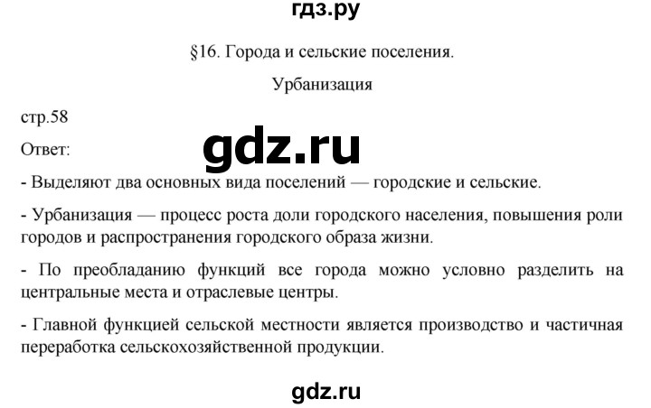 ГДЗ по географии 8 класс  Алексеев   страница - 58, Решебник к учебнику 2023