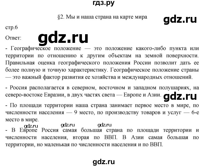 ГДЗ по географии 8 класс  Алексеев   страница - 6, Решебник к учебнику 2023