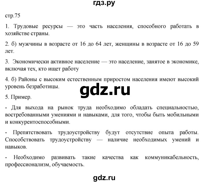 ГДЗ по географии 8 класс  Алексеев   страница - 75, Решебник к учебнику 2023