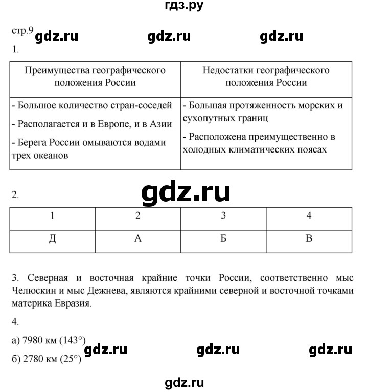 ГДЗ по географии 8 класс  Алексеев   страница - 9, Решебник к учебнику 2023