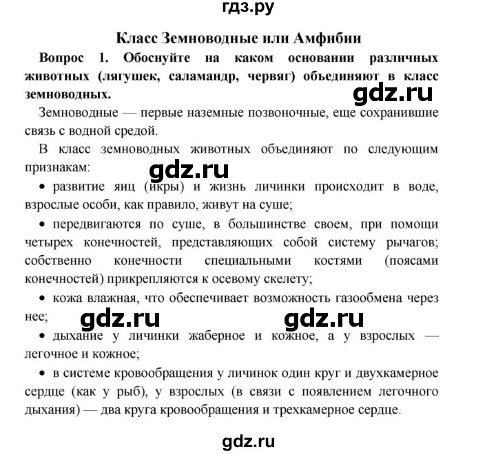 ГДЗ по биологии 8 класс Сонин   Часть 1 / Класс Земноводные или Амфибии (стр.137) - 1, решебник