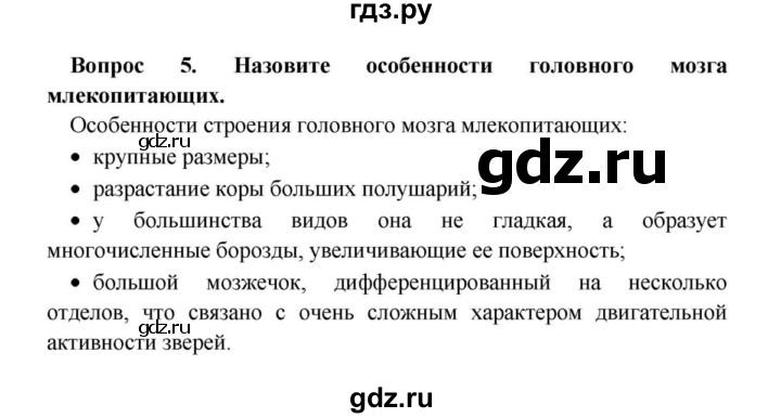 ГДЗ по биологии 8 класс Сонин   Часть 1 / Класс Млекопитающие или Звери (стр.186) - 5, решебник