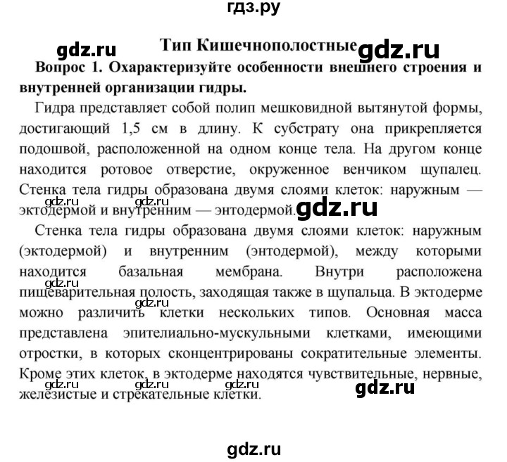 ГДЗ по биологии 8 класс Сонин Многообразие живых организмов. Животные  Часть 1 / Тип Кишечнополостные (стр.35) - 1, решебник