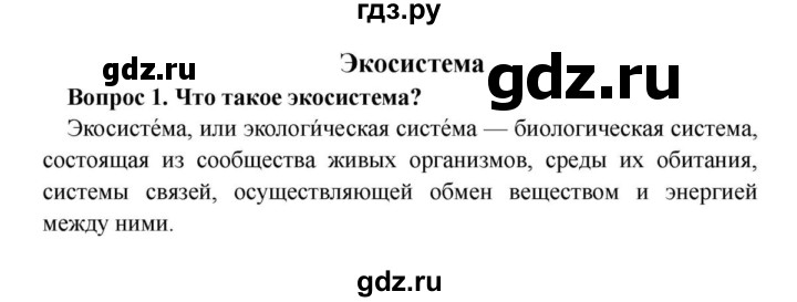 ГДЗ по биологии 8 класс Сонин   Часть 3 / Экосистема (стр.209) - 1, решебник