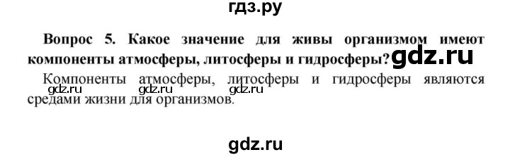 ГДЗ по биологии 8 класс Сонин   Часть 3 / Биосфера – глобальная экосистема (стр.213) - 5, решебник