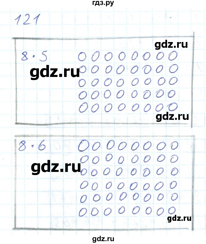 ГДЗ по математике 2 класс Истомина Рабочая тетрадь  часть 2. упражнение - 121, Решебник №1