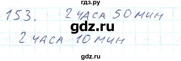 ГДЗ по математике 2 класс Истомина Рабочая тетрадь  часть 2. упражнение - 153, Решебник №1