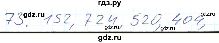 ГДЗ по математике 2 класс Истомина Рабочая тетрадь  часть 2. упражнение - 73, Решебник №1