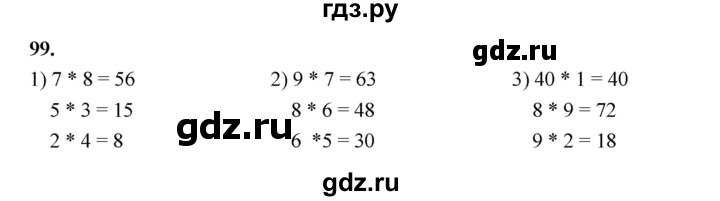 ГДЗ по математике 2 класс Истомина Рабочая тетрадь  часть 2. упражнение - 99, Решебник 2023