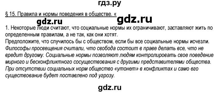 ГДЗ по обществознанию 6 класс  Хромова рабочая тетрадь  § 15 - 1, Решебник к тетради 2013