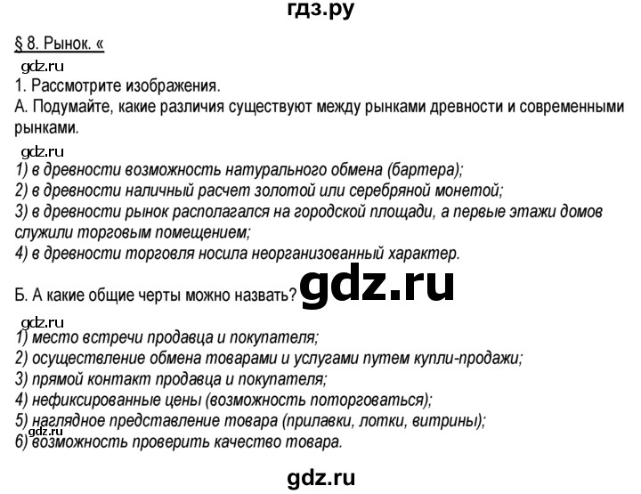 ГДЗ по обществознанию 6 класс  Хромова рабочая тетрадь  § 8 - 1, Решебник к тетради 2013