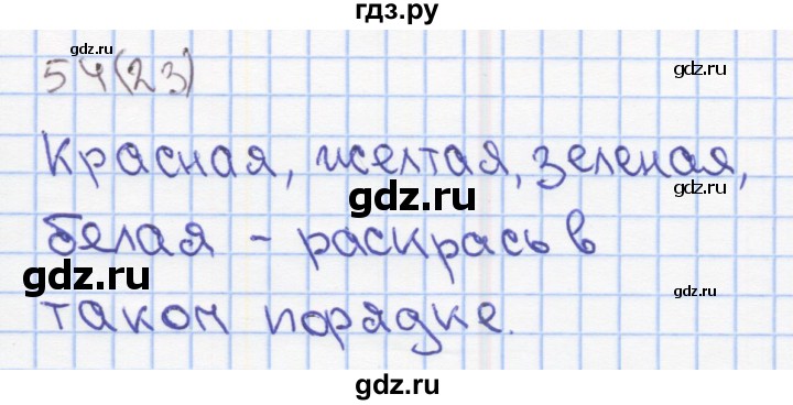 ГДЗ по математике 2 класс Бененсон Рабочая тетрадь (Аргинская)  тетрадь №1. страница - 23, Решебник 2015 №1