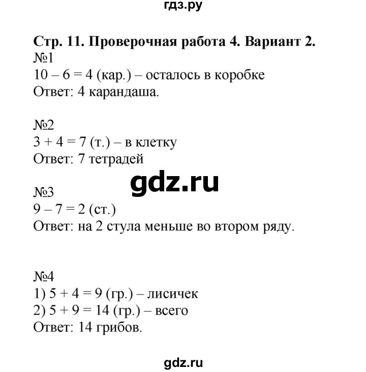 ГДЗ по математике 2 класс Волкова проверочные работы  страницы - 11, Решебник №1 2015