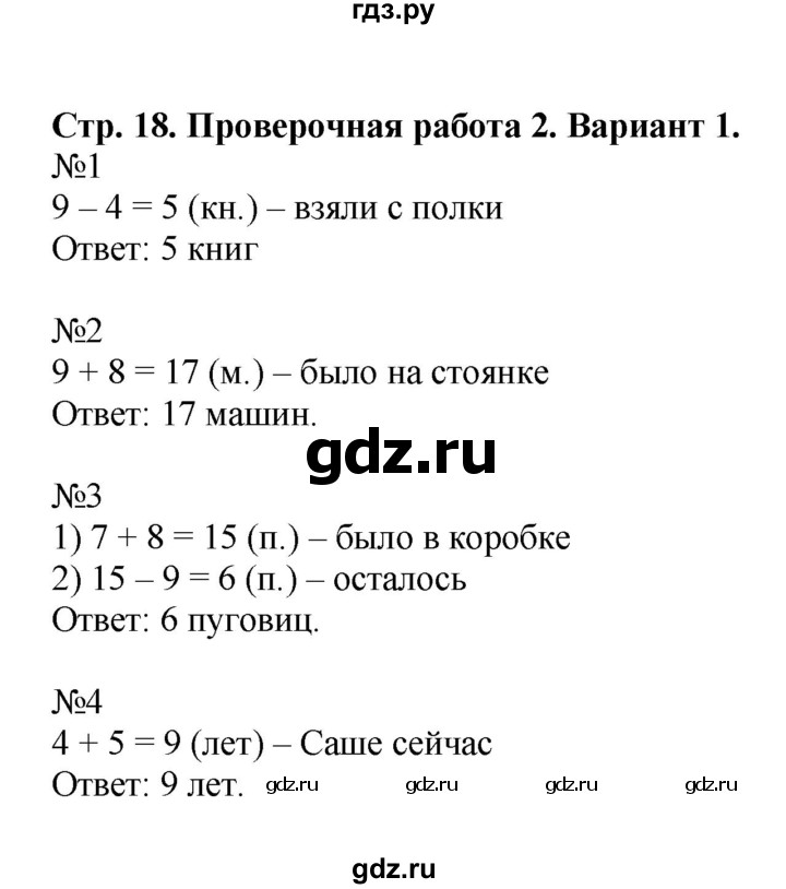 ГДЗ по математике 2 класс Волкова проверочные работы  страницы - 18, Решебник №1 2015