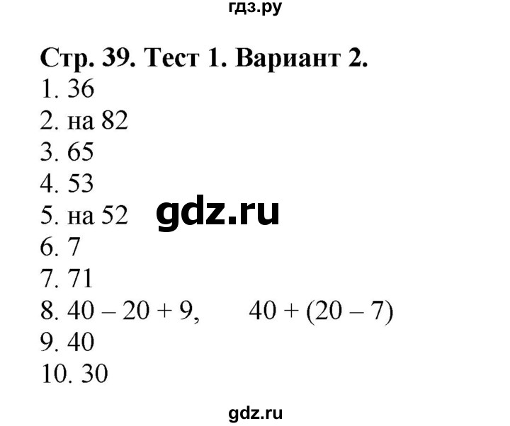ГДЗ по математике 2 класс Волкова проверочные работы  страницы - 39, Решебник №1 2015