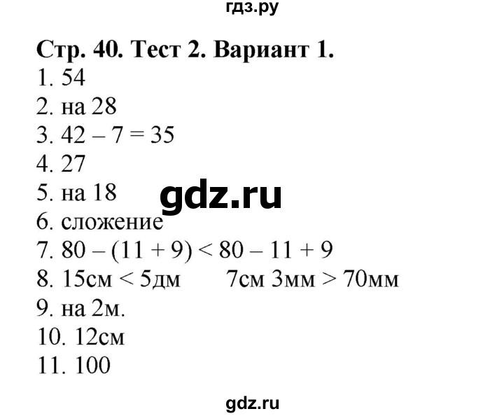 ГДЗ по математике 2 класс Волкова проверочные работы  страницы - 40, Решебник №1 2015