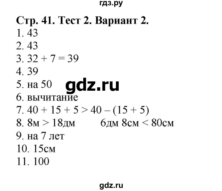 ГДЗ по математике 2 класс Волкова проверочные работы  страницы - 41, Решебник №1 2015