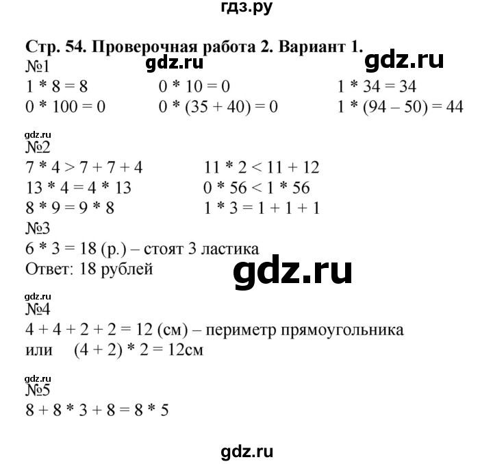 ГДЗ по математике 2 класс Волкова проверочные работы  страницы - 54, Решебник №1 2015