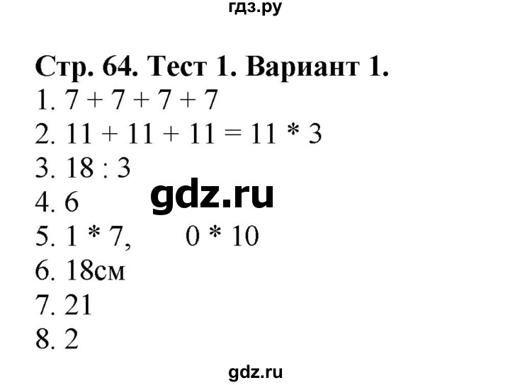 ГДЗ по математике 2 класс Волкова проверочные работы  страницы - 64, Решебник №1 2015