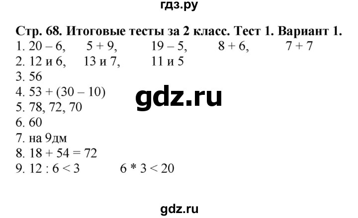 ГДЗ по математике 2 класс Волкова проверочные работы  страницы - 68, Решебник №1 2015