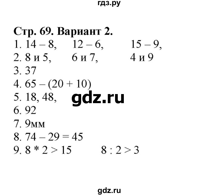 ГДЗ по математике 2 класс Волкова проверочные работы  страницы - 69, Решебник №1 2015