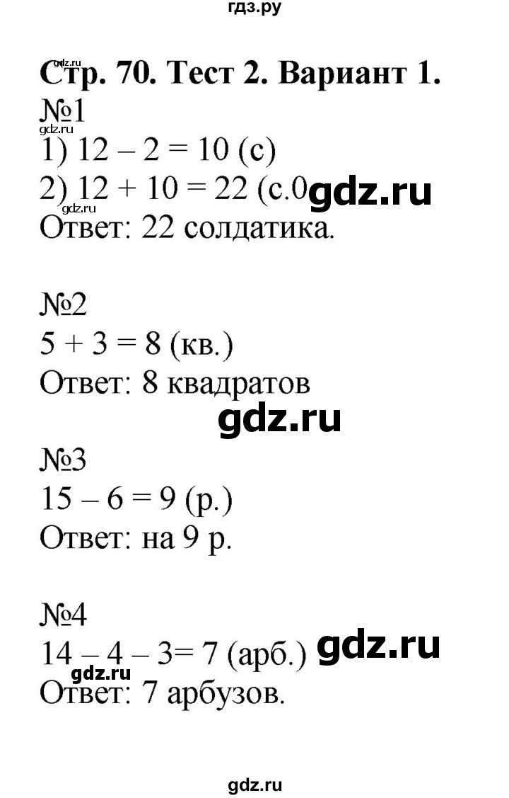 ГДЗ по математике 2 класс Волкова проверочные работы  страницы - 70, Решебник №1 2015