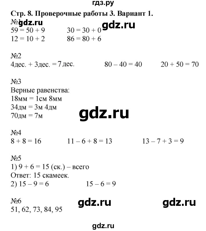 ГДЗ по математике 2 класс Волкова проверочные работы  страницы - 8, Решебник №1 2015