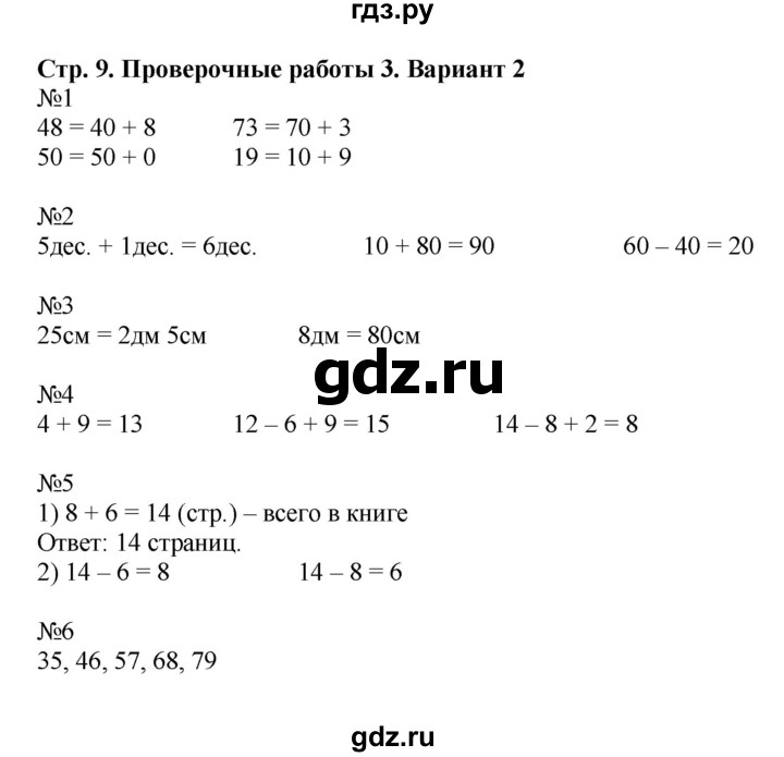 ГДЗ по математике 2 класс Волкова проверочные работы  страницы - 9, Решебник №1 2015