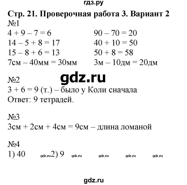 ГДЗ по математике 2 класс Волкова проверочные работы к учебнику Моро  страницы - 21, Решебник 2023