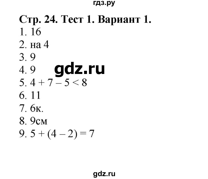 ГДЗ по математике 2 класс Волкова проверочные работы к учебнику Моро  страницы - 24, Решебник 2023